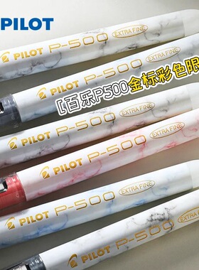 日本PILOT百乐P500金标限定中性笔直液式学生考试水笔0.5mm签字笔