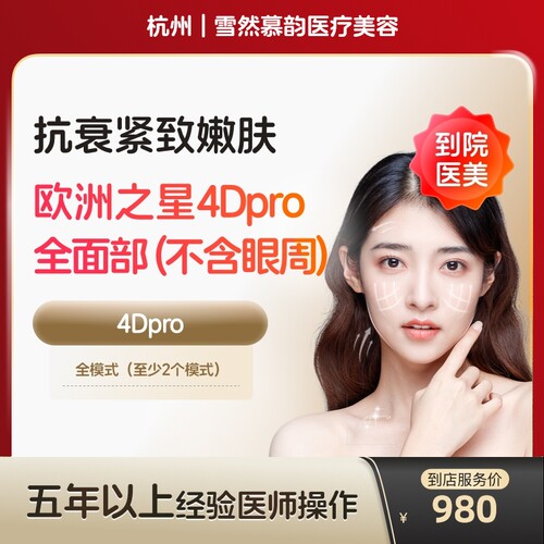 【到店医美】杭州雪然慕韵医疗美容欧洲之星fotona面部不含眼周*1次