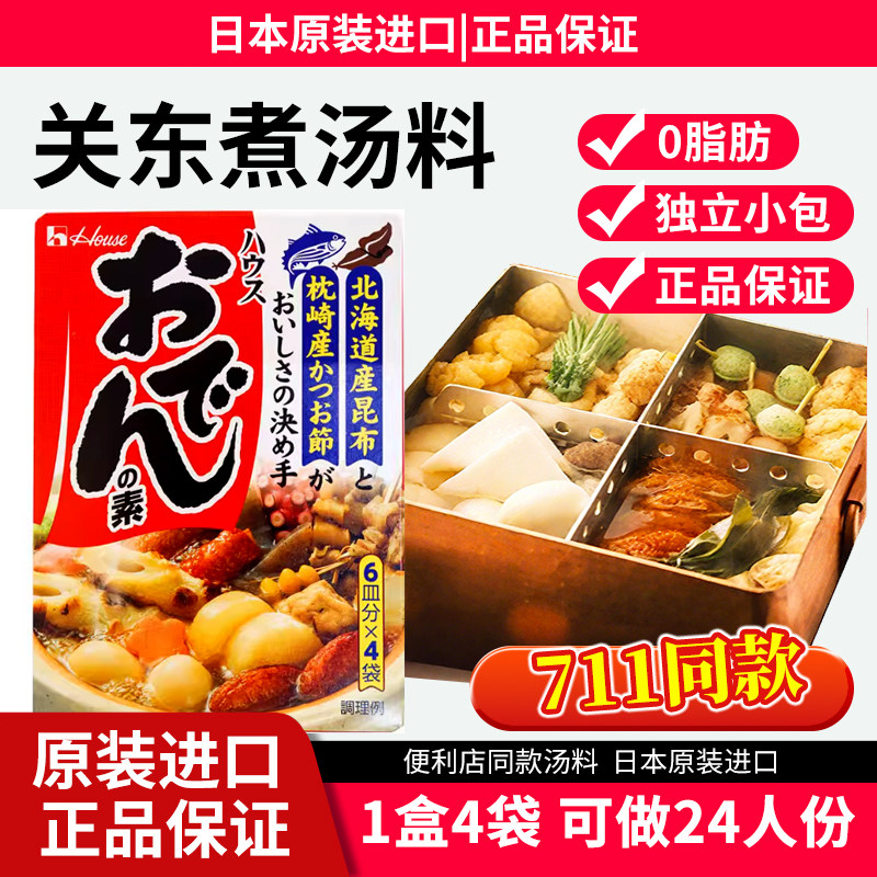 日本进口好侍关东煮汤料食材调料包正宗日式火锅底料711串串材料