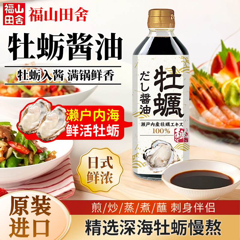 福山田舍日本进口牡蛎酱油生抽刺身炒菜凉拌拌饭提鲜红烧调味料汁