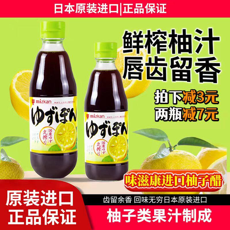 日本进口味滋康MIZKAN柚子醋丸榨柑橘醋沙拉果醋酱油醋蘸汁调味汁