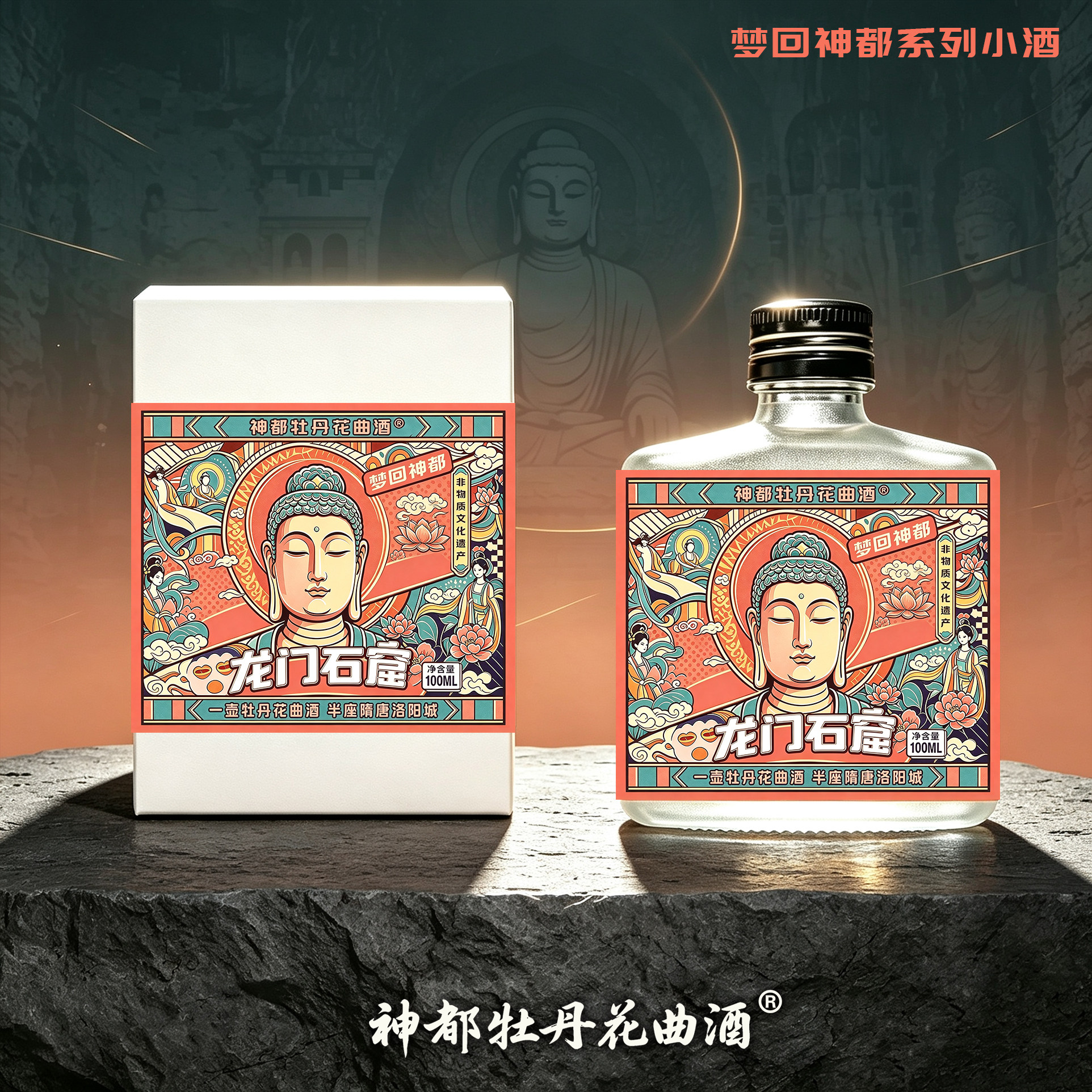 洛阳特产旅游纪念品文创牡丹酒龙门石窟伴手礼非遗二两装小瓶白酒