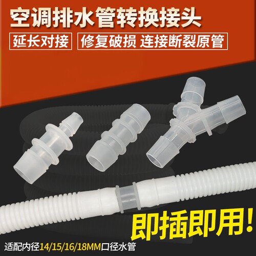 空调排水管三通转接头通用软管下水管滴水管对接头直头转换头配件