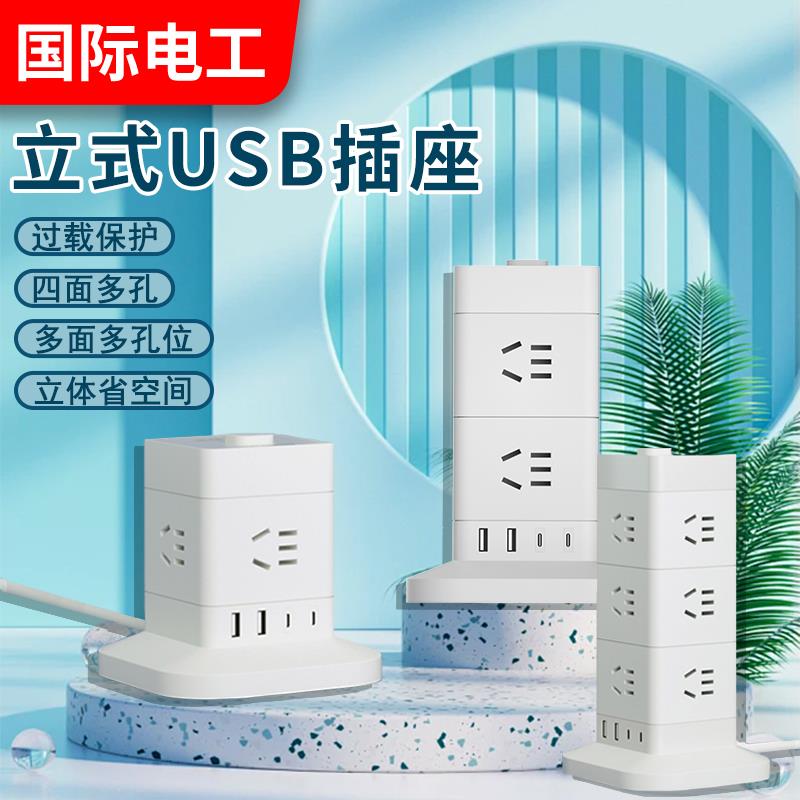 国际电工立式拓展插座面板多孔带USB充电插排多插位多功能插线板