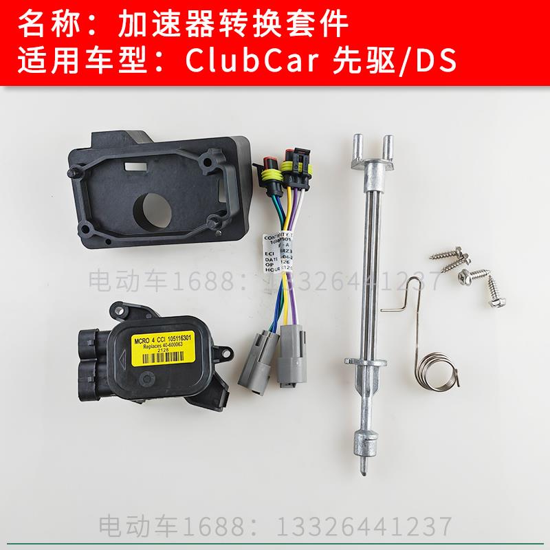 ClubCar加速器转换线缆转换支架 高尔夫球车分压器转换套件