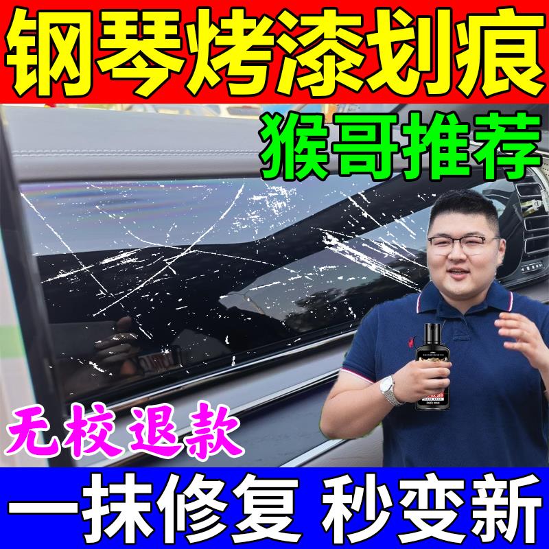 钢琴烤漆划痕修复汽车内饰漆面划痕中控台仪表盘塑料件修复划痕蜡