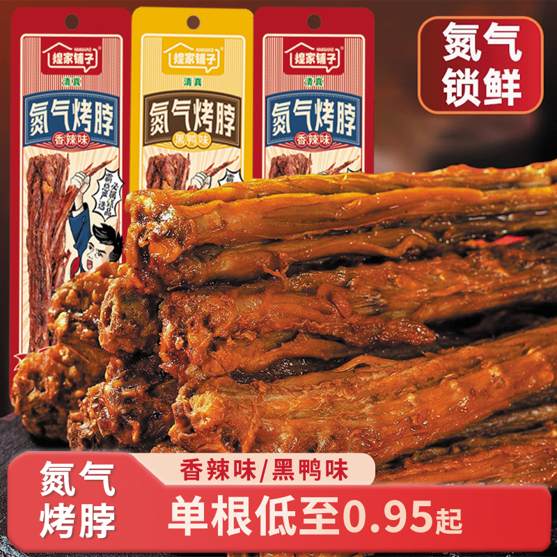 煌家铺子氮气烤脖手撕烤脖黑鸭味