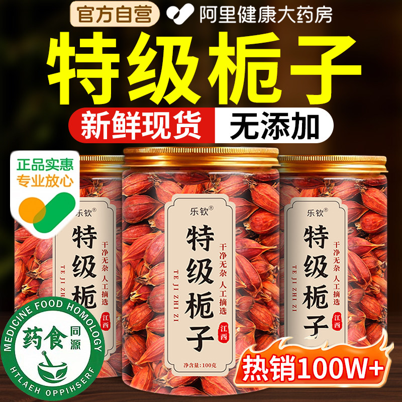 特级栀子中药材正宗果泡水喝清热下火去新鲜上色正品官方旗舰店