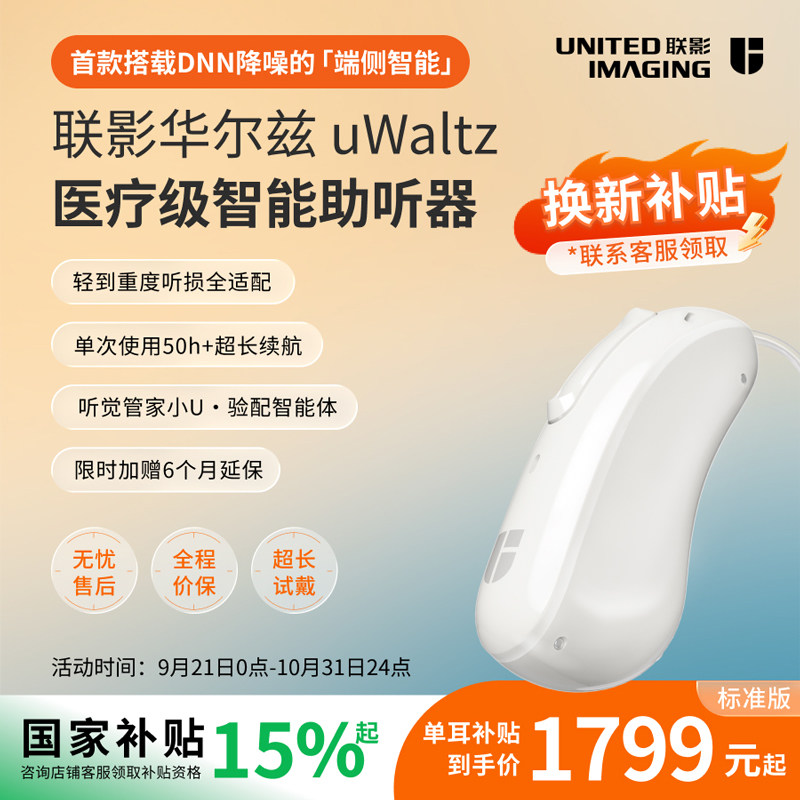 【新品首发】联影uWaltz华尔兹助听器老年人专用正品耳聋耳背降噪