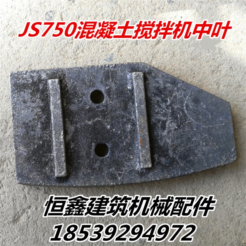 JS750强制式混凝土搅拌机中叶 泥叶 刮板 耐磨片搅拌站搅拌机配件