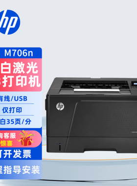 hp惠普701a706n706dtn打印机办公室商务用A3黑白激光双面有线网络