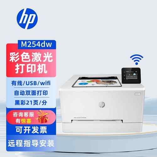 惠普254dw彩色激光打印机