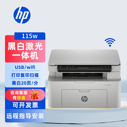 HP惠普黑白激光无线打印一体机