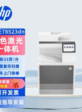 hp惠普78523dn78528dn78630z彩色激光打印机复印一体机办公商务用