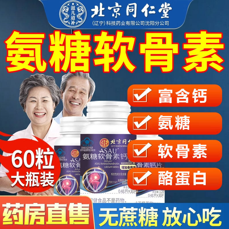 北京同仁堂内廷上用中老年氨糖软骨素钙片护关节盐酸氨基葡萄糖