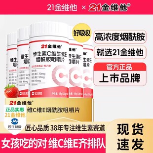 21金维他维生素c维生素E烟酰胺咀嚼片耐力b1b2成人男女正品官方