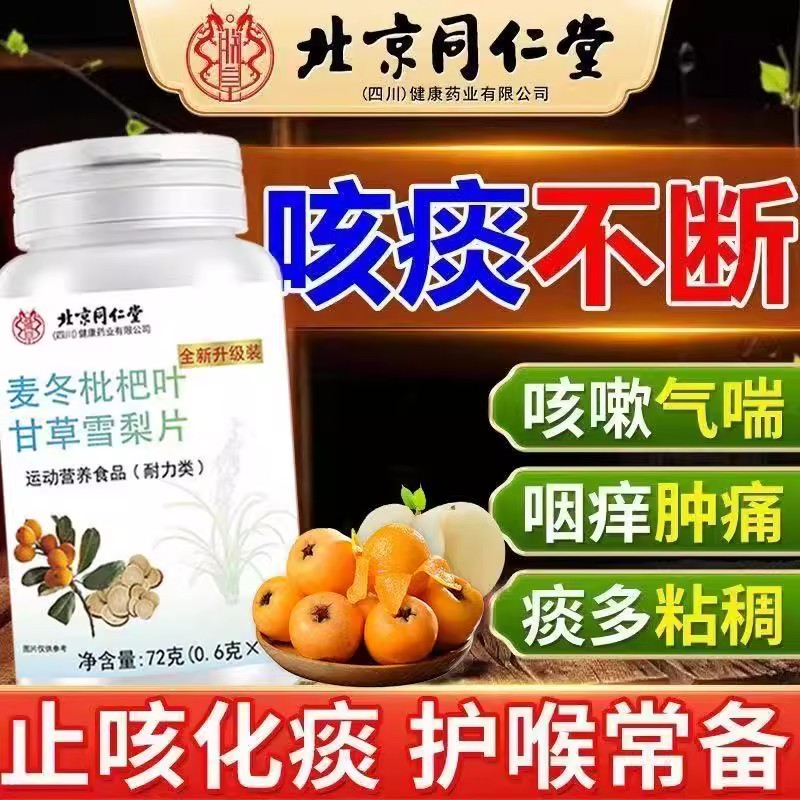 北京同仁堂麦冬枇杷叶甘草雪梨片