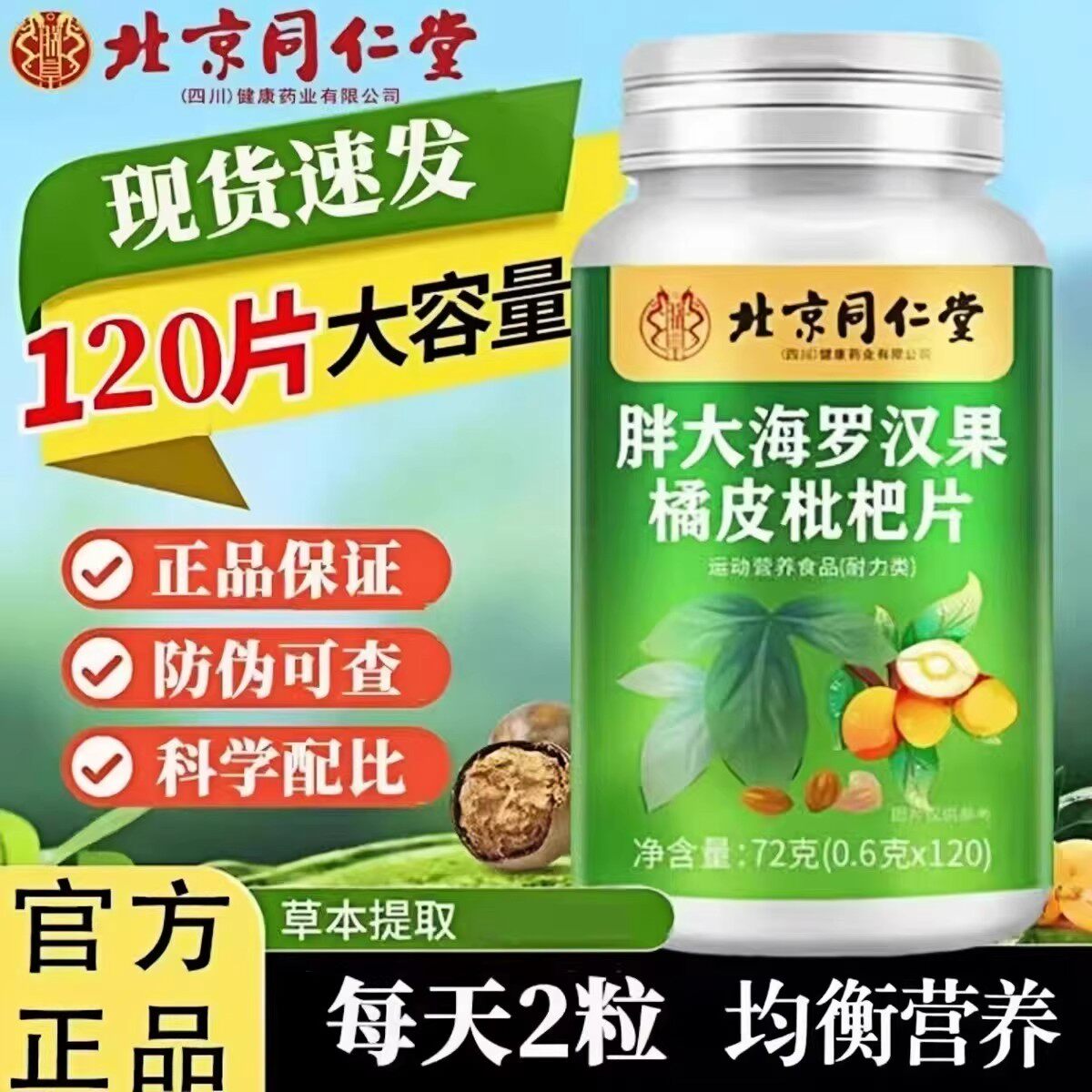 北京同仁堂朕皇胖大海罗汉果润喉糖橘皮枇杷片男女成人官方官网正
