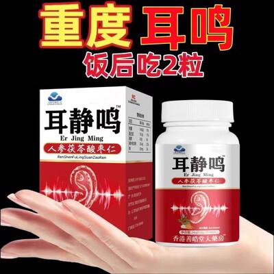 耳静鸣人参茯苓酸枣仁片