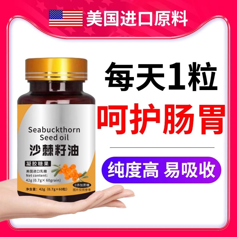 美国进口原料沙棘籽油凝胶糖果0添加蔗糖型软胶囊沙棘籽油正品