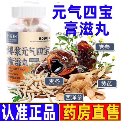 正品爆浆元气四宝膏滋丸滋补营养品养生膏黄芪麦冬西洋参软糖零食