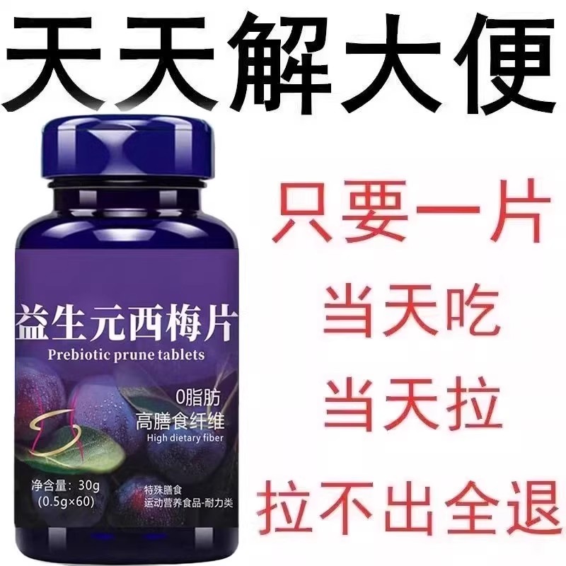 西梅片益生菌肠到清肠通便