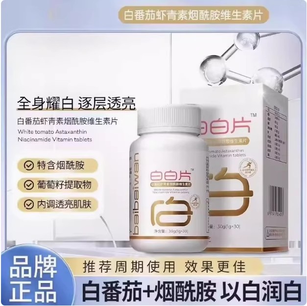 片剂虾青素烟酰胺嫩肤男女通用