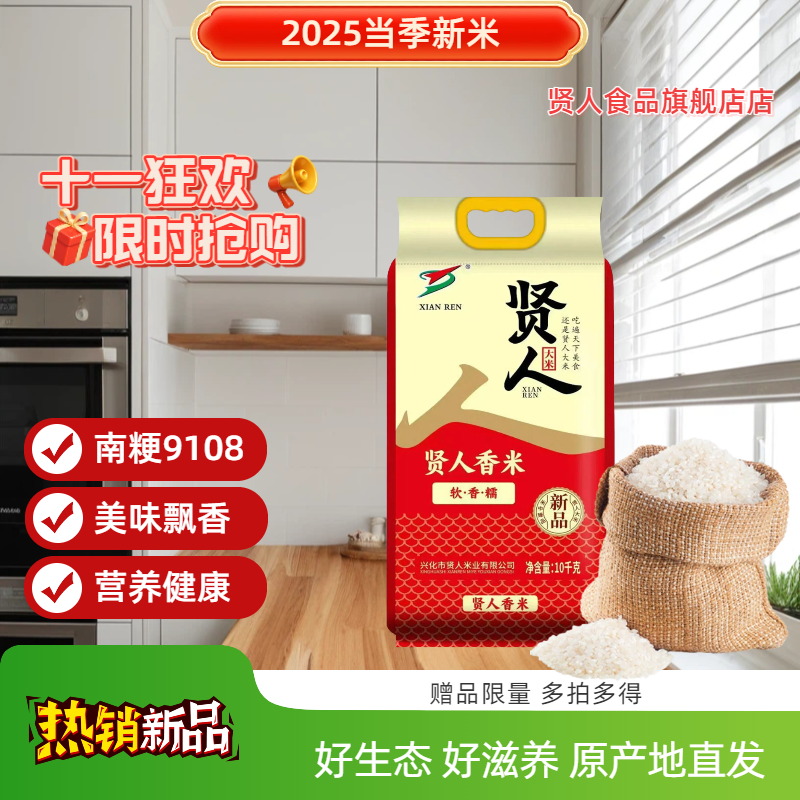 贤人米业新米香米大米兴化江苏北软糯南粳9108生态种植江苏宝宝