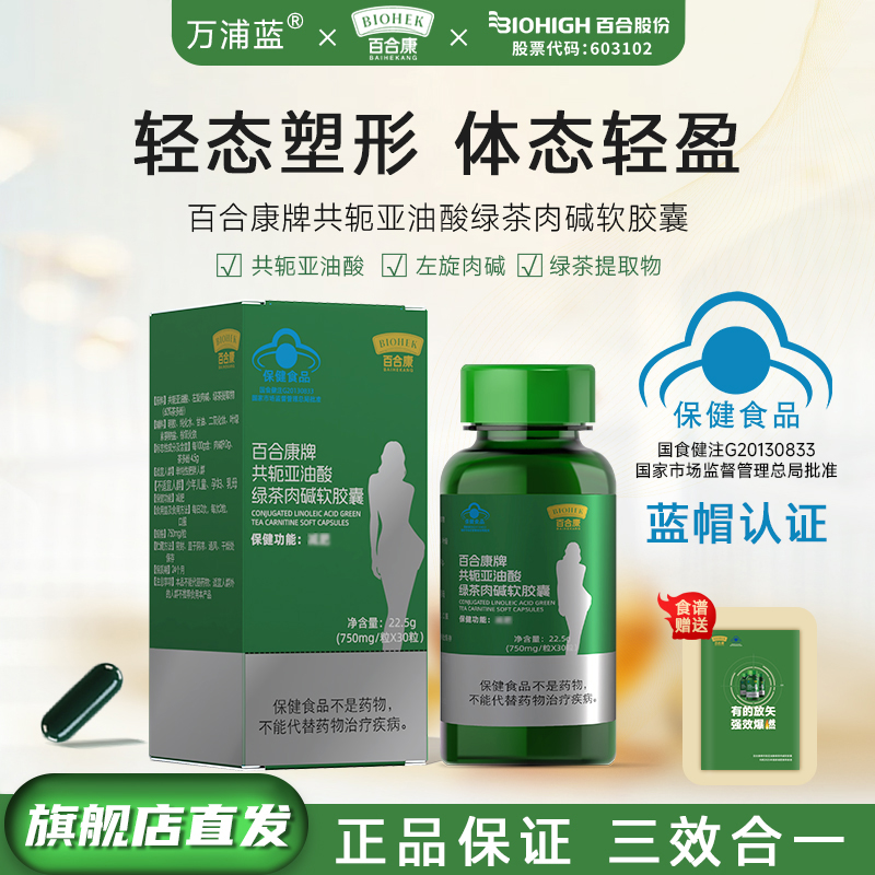 百合康共轭亚油酸绿茶肉碱软胶囊