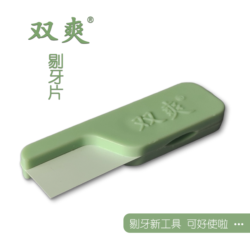 双爽剔牙片新工具升级换代高档