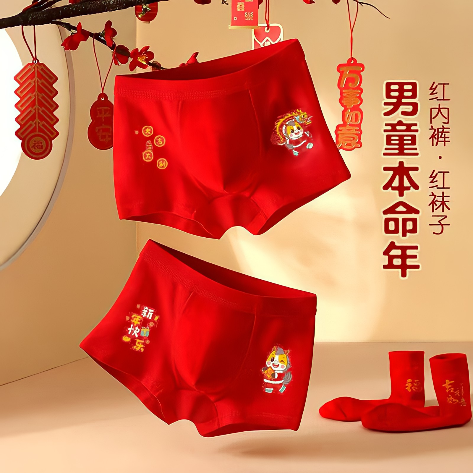 男童平角内裤本命年袜子中大童