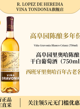 洛佩斯埃雷蒂亚西班牙vina里奥哈土豆泥高阜园陈酿干白葡萄酒进口