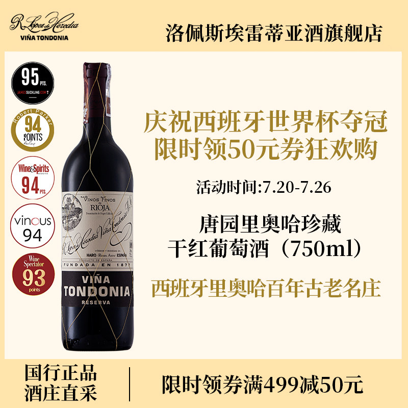洛佩斯埃雷蒂亚rioja西班牙土豆泥红酒vina唐园里奥哈珍藏葡萄酒