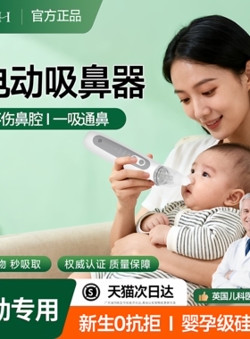 电动吸鼻器宝宝新生婴儿小月龄护理鼻腔负压儿童专用洗鼻涕清理器