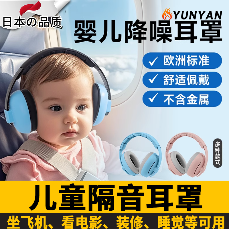 日本婴幼儿专用隔音耳罩儿童坐飞机降噪耳机头戴式减压睡眠睡觉防