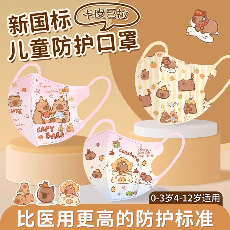 儿童口罩3d立体n95防雾霾学生专用独立包装8-12岁水豚卡皮巴拉