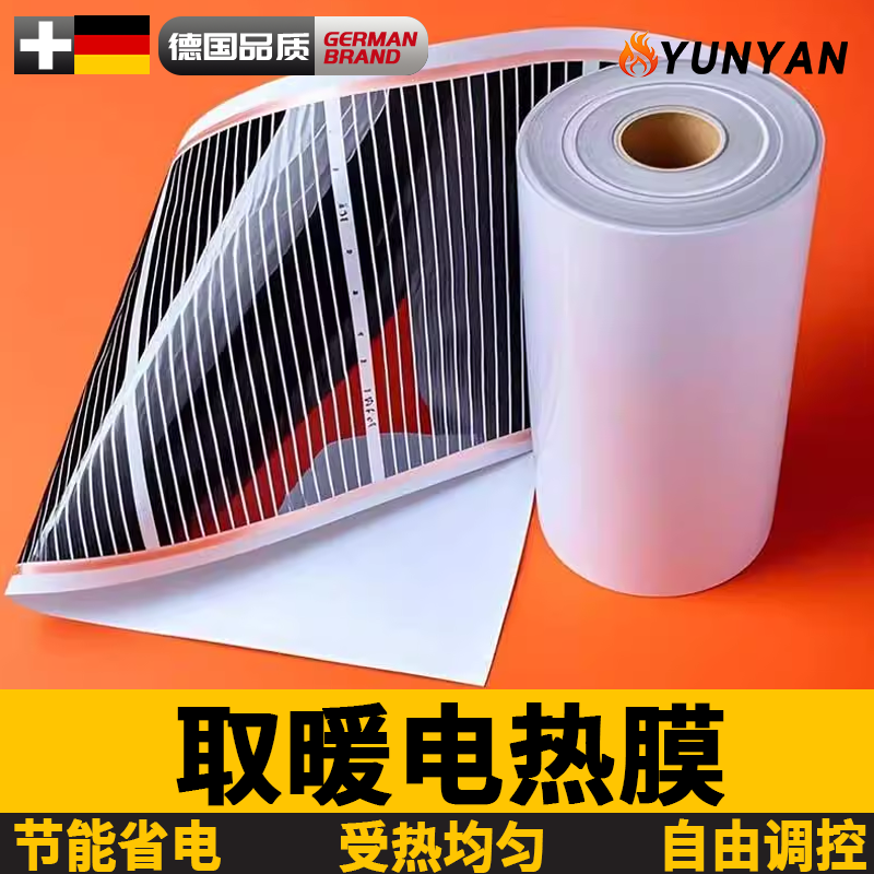 德国取暖电热膜石墨烯电热膜电墙暖家用电加热膜高温加热片碳纤维