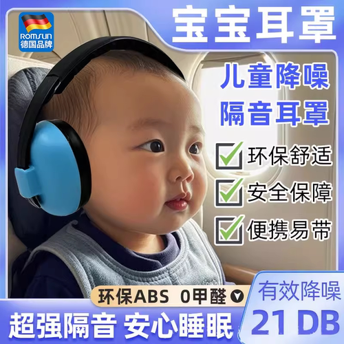 婴儿可调超强隔音耳罩睡觉防噪