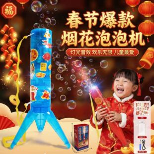 烟花泡泡机电动灯光音乐鞭炮声火箭筒泡泡机儿童玩具新年礼物卡通
