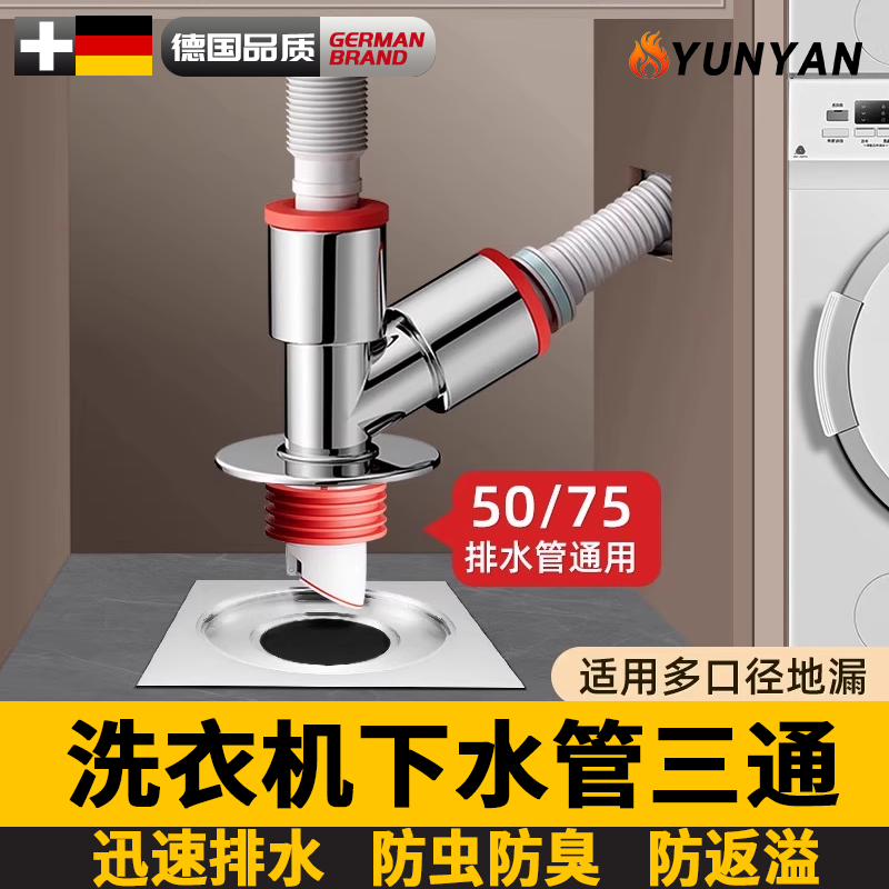 德国洗衣机下水管三头通防返臭
