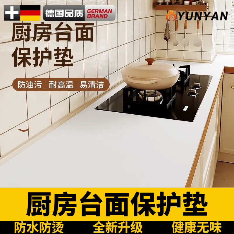 德国厨房灶台台面保护垫