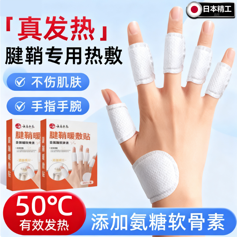 日本腱鞘暖敷贴真发热腱鞘热敷贴手指关节手腕专用手指关节暖手,居家日用,保暖贴/热敷贴,淘宝优惠券,粉丝福利购,淘宝优惠卷