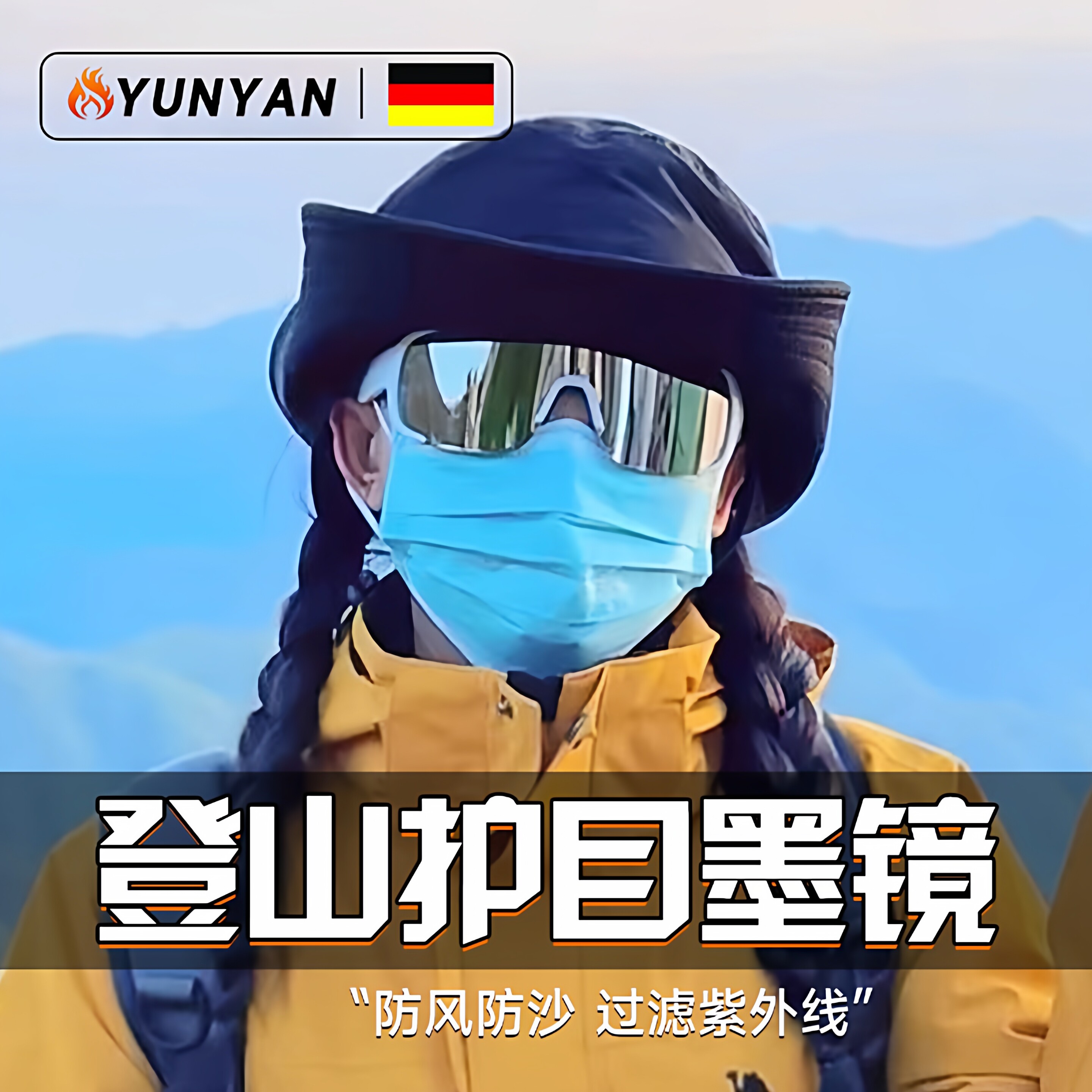德国防风护目镜女登山骑行可戴眼镜爬山雪山墨镜雪地户外防紫外线