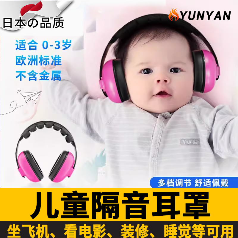 日本婴儿隔音耳罩坐飞机降噪耳机儿童学习睡觉神器减压防噪音宝宝