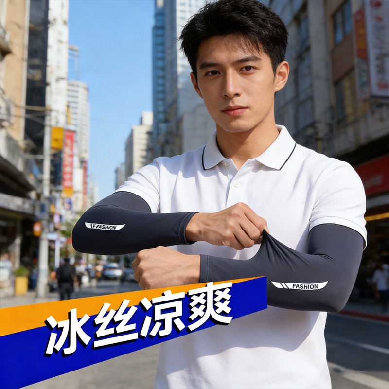 男士冰丝防晒袖套夏季户外运动护臂速干透气冰袖套冰丝凉爽便携