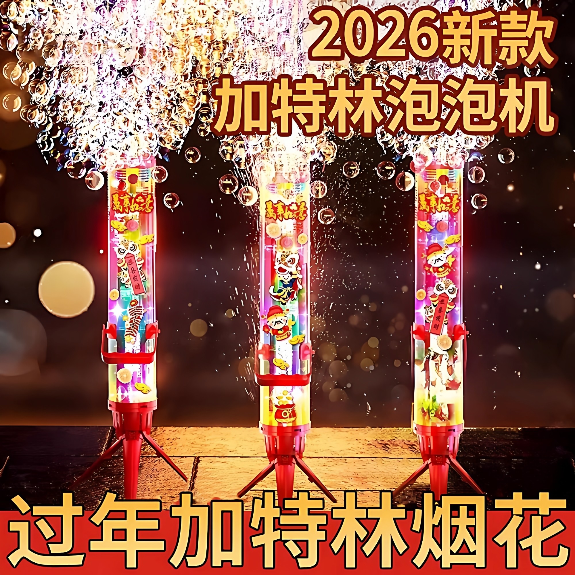 网红爆款加特林礼花电动充电款全自动烟花泡泡机过年儿童手持玩具,玩具/童车/益智/积木/模型,泡泡机/吹泡泡类玩具,淘宝优惠券,粉丝福利购,淘宝优惠卷