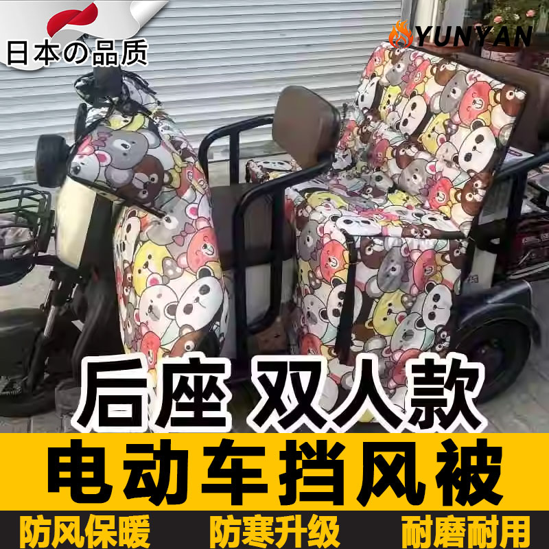 日本三轮车双人后座挡风被冬季