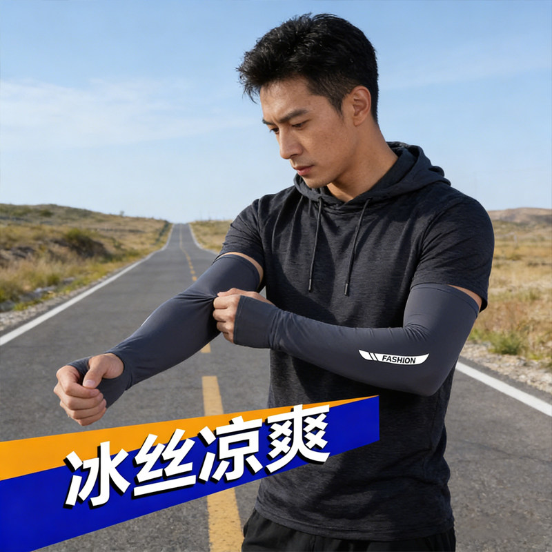 男士冰丝防晒袖套夏季户外运动护臂冰丝凉爽透气面料速干透气冰袖