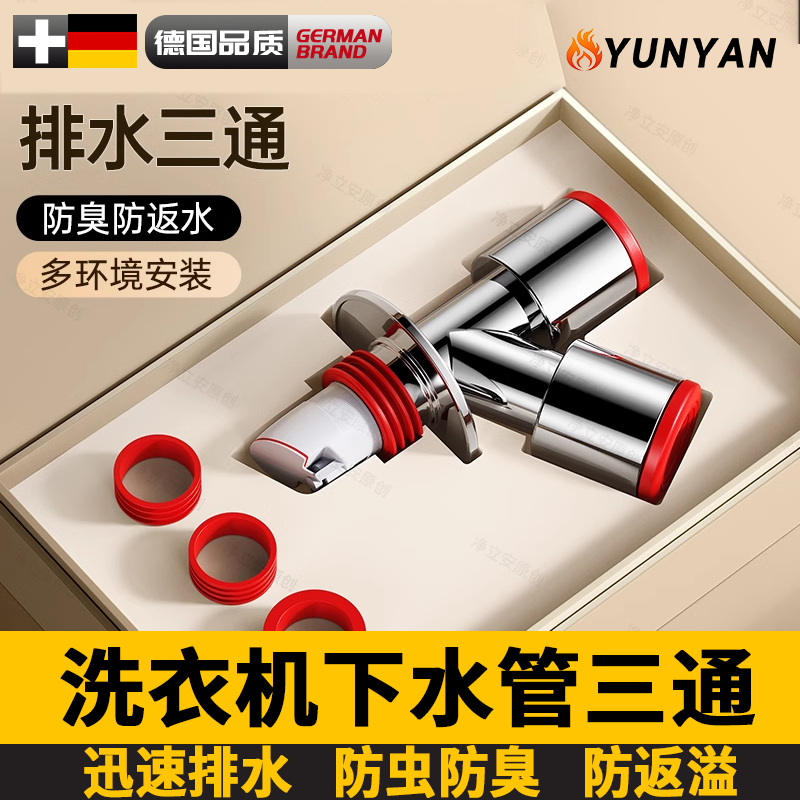 德国阳台洗衣机下水三通分水器通用洗手盆排水管三头通防臭防溢水