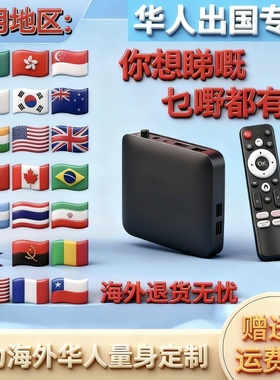 适用于国外的出国用电视机顶盒国外可用高清无线智能电视盒播放器
